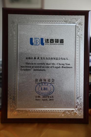 岳屾山律师出席法商领道会启动仪式暨新财富沙龙